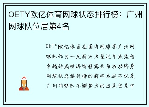 OETY欧亿体育网球状态排行榜：广州网球队位居第4名