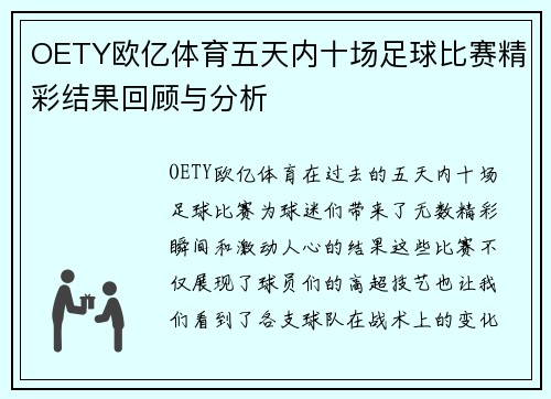 OETY欧亿体育五天内十场足球比赛精彩结果回顾与分析