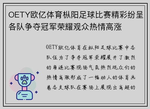 OETY欧亿体育枞阳足球比赛精彩纷呈各队争夺冠军荣耀观众热情高涨
