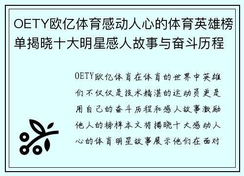 OETY欧亿体育感动人心的体育英雄榜单揭晓十大明星感人故事与奋斗历程