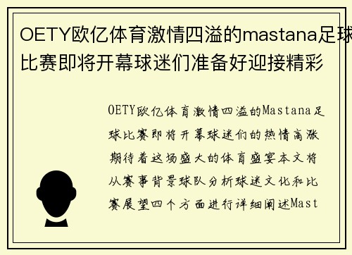 OETY欧亿体育激情四溢的mastana足球比赛即将开幕球迷们准备好迎接精彩对决