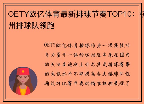 OETY欧亿体育最新排球节奏TOP10：杭州排球队领跑