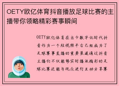 OETY欧亿体育抖音播放足球比赛的主播带你领略精彩赛事瞬间