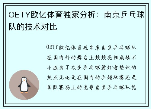 OETY欧亿体育独家分析：南京乒乓球队的技术对比