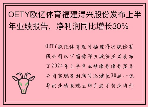 OETY欧亿体育福建浔兴股份发布上半年业绩报告，净利润同比增长30%