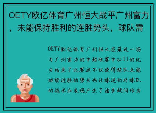 OETY欧亿体育广州恒大战平广州富力，未能保持胜利的连胜势头，球队需调整战术重新崛起