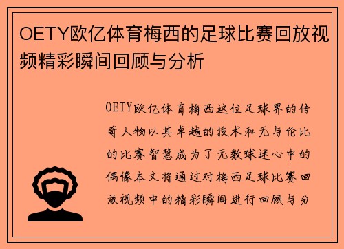OETY欧亿体育梅西的足球比赛回放视频精彩瞬间回顾与分析