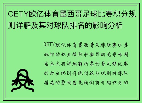 OETY欧亿体育墨西哥足球比赛积分规则详解及其对球队排名的影响分析