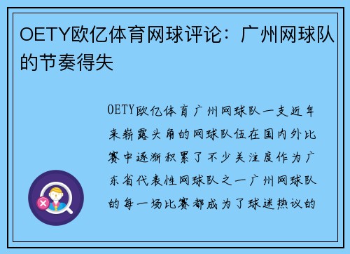 OETY欧亿体育网球评论：广州网球队的节奏得失
