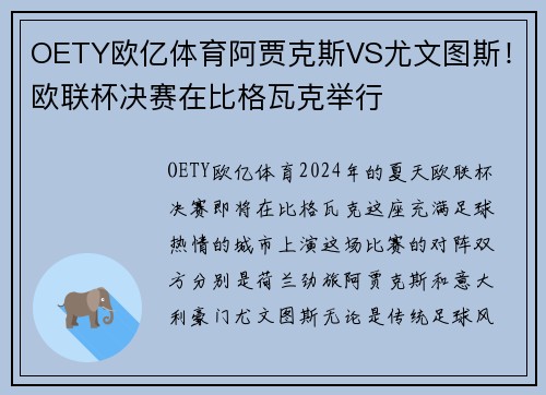 OETY欧亿体育阿贾克斯VS尤文图斯！欧联杯决赛在比格瓦克举行