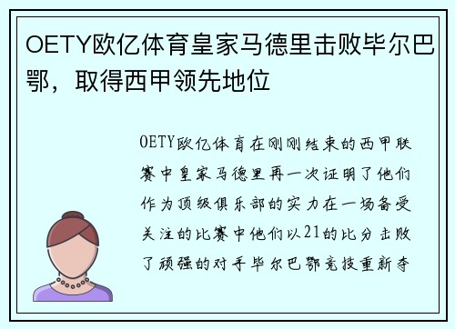 OETY欧亿体育皇家马德里击败毕尔巴鄂，取得西甲领先地位