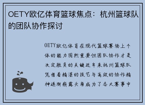 OETY欧亿体育篮球焦点：杭州篮球队的团队协作探讨