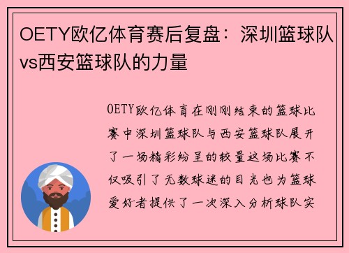 OETY欧亿体育赛后复盘：深圳篮球队vs西安篮球队的力量