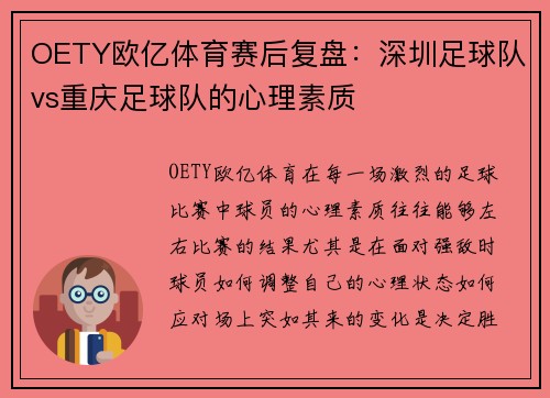 OETY欧亿体育赛后复盘：深圳足球队vs重庆足球队的心理素质