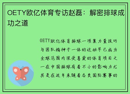 OETY欧亿体育专访赵磊：解密排球成功之道