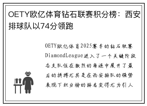 OETY欧亿体育钻石联赛积分榜：西安排球队以74分领跑