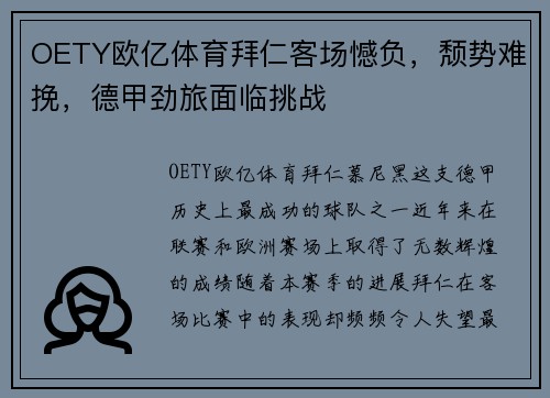 OETY欧亿体育拜仁客场憾负，颓势难挽，德甲劲旅面临挑战