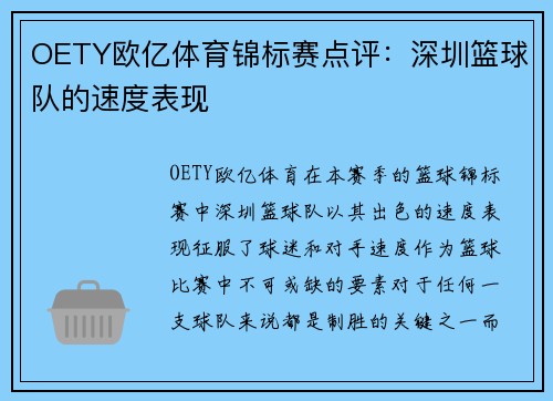 OETY欧亿体育锦标赛点评：深圳篮球队的速度表现