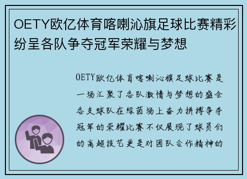 OETY欧亿体育喀喇沁旗足球比赛精彩纷呈各队争夺冠军荣耀与梦想