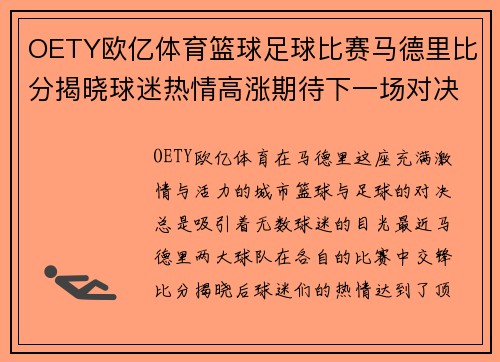 OETY欧亿体育篮球足球比赛马德里比分揭晓球迷热情高涨期待下一场对决