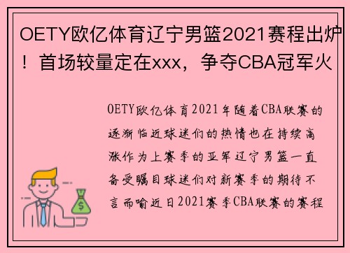 OETY欧亿体育辽宁男篮2021赛程出炉！首场较量定在xxx，争夺CBA冠军火热展开