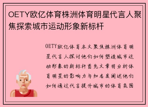 OETY欧亿体育株洲体育明星代言人聚焦探索城市运动形象新标杆