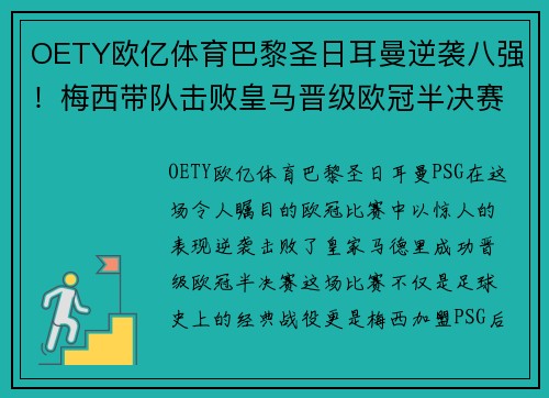 OETY欧亿体育巴黎圣日耳曼逆袭八强！梅西带队击败皇马晋级欧冠半决赛