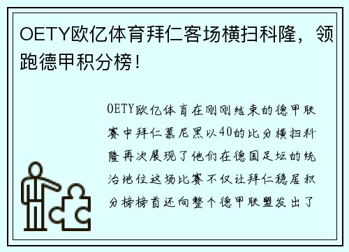 OETY欧亿体育拜仁客场横扫科隆，领跑德甲积分榜！
