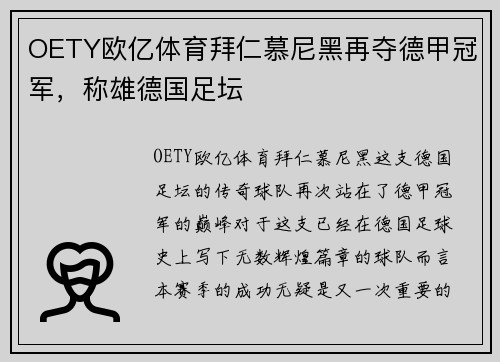OETY欧亿体育拜仁慕尼黑再夺德甲冠军，称雄德国足坛