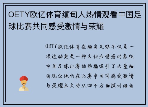 OETY欧亿体育缅甸人热情观看中国足球比赛共同感受激情与荣耀