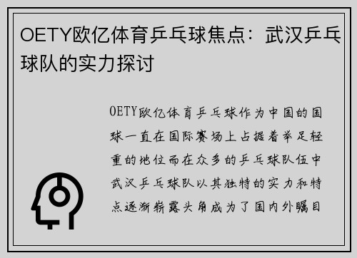 OETY欧亿体育乒乓球焦点：武汉乒乓球队的实力探讨
