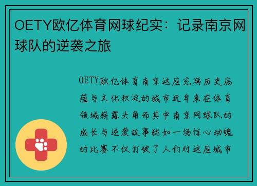 OETY欧亿体育网球纪实：记录南京网球队的逆袭之旅