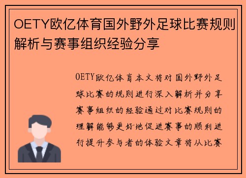 OETY欧亿体育国外野外足球比赛规则解析与赛事组织经验分享
