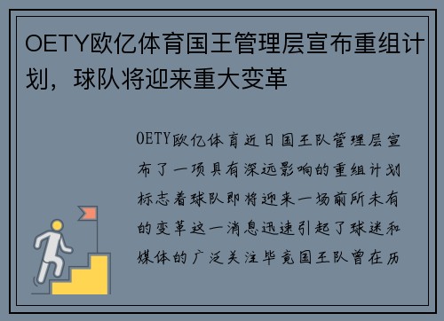 OETY欧亿体育国王管理层宣布重组计划，球队将迎来重大变革