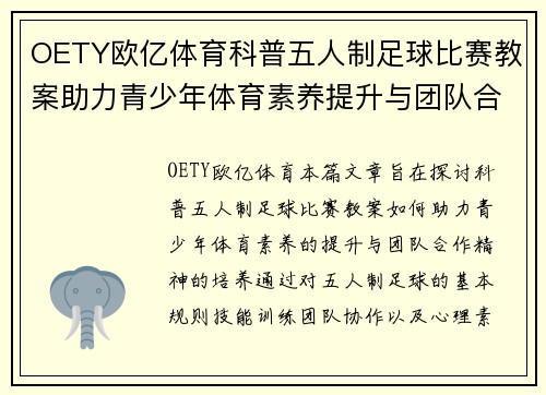 OETY欧亿体育科普五人制足球比赛教案助力青少年体育素养提升与团队合作精神培养