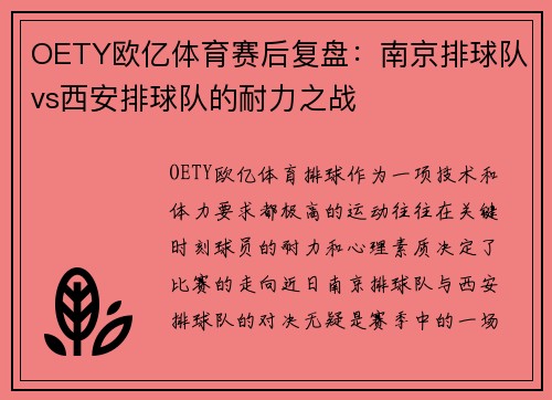 OETY欧亿体育赛后复盘：南京排球队vs西安排球队的耐力之战