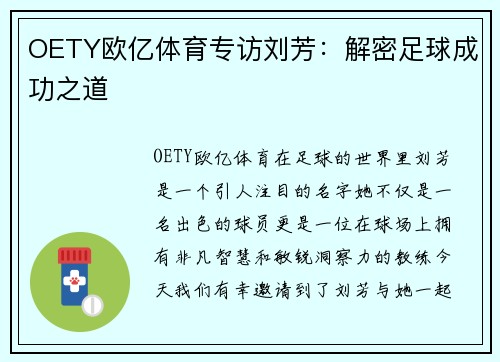 OETY欧亿体育专访刘芳：解密足球成功之道