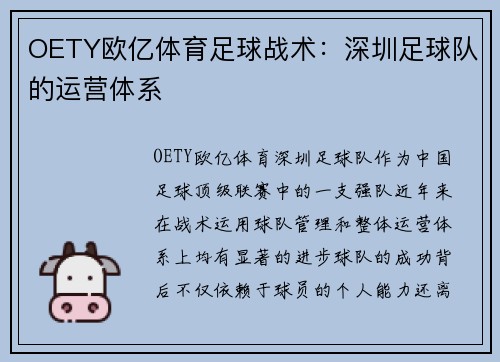OETY欧亿体育足球战术：深圳足球队的运营体系