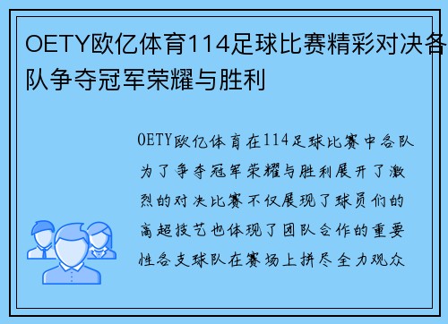 OETY欧亿体育114足球比赛精彩对决各队争夺冠军荣耀与胜利
