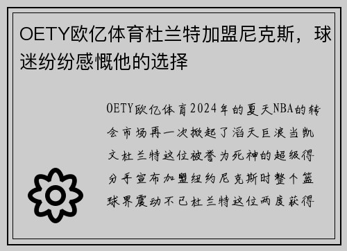 OETY欧亿体育杜兰特加盟尼克斯，球迷纷纷感慨他的选择