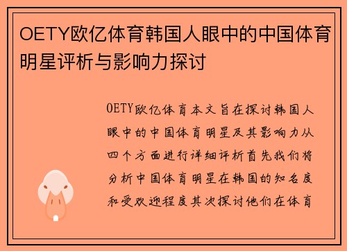 OETY欧亿体育韩国人眼中的中国体育明星评析与影响力探讨