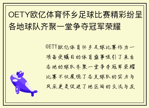 OETY欧亿体育怀乡足球比赛精彩纷呈各地球队齐聚一堂争夺冠军荣耀