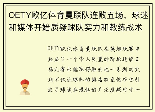 OETY欧亿体育曼联队连败五场，球迷和媒体开始质疑球队实力和教练战术