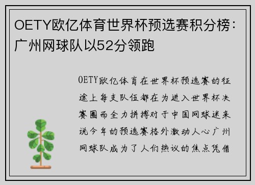 OETY欧亿体育世界杯预选赛积分榜：广州网球队以52分领跑