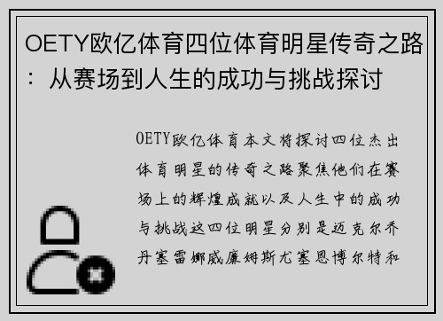 OETY欧亿体育四位体育明星传奇之路：从赛场到人生的成功与挑战探讨