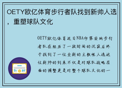 OETY欧亿体育步行者队找到新帅人选，重塑球队文化