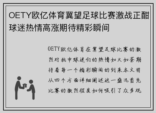 OETY欧亿体育冀望足球比赛激战正酣球迷热情高涨期待精彩瞬间