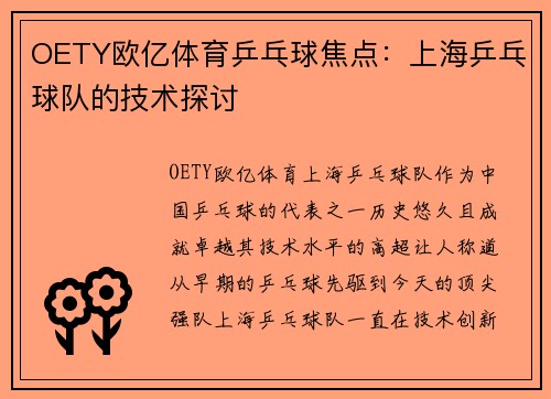 OETY欧亿体育乒乓球焦点：上海乒乓球队的技术探讨