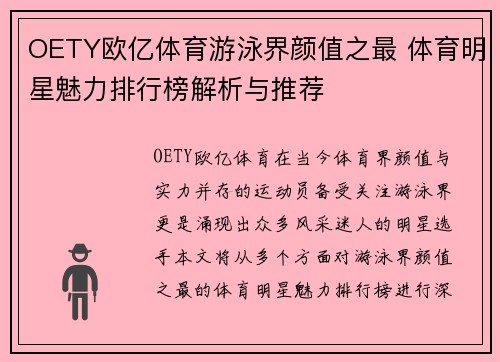 OETY欧亿体育游泳界颜值之最 体育明星魅力排行榜解析与推荐