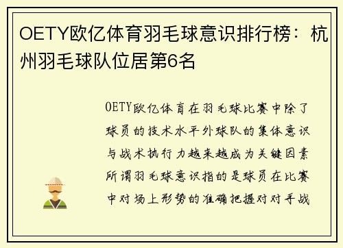 OETY欧亿体育羽毛球意识排行榜：杭州羽毛球队位居第6名
